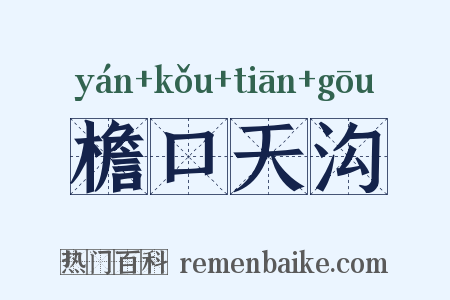 檐口天沟是什么意思的图片